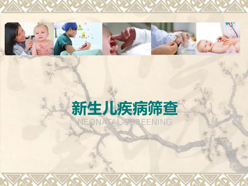 ppt新生儿疾病筛查_第1页