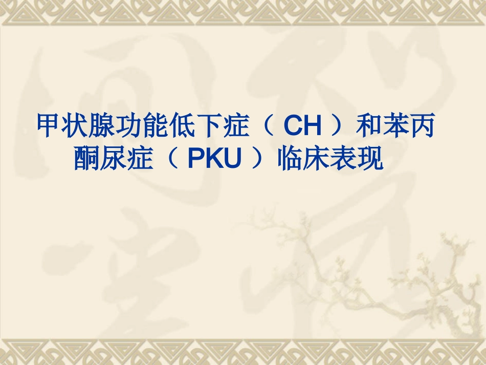 ppt新生儿疾病筛查_第3页