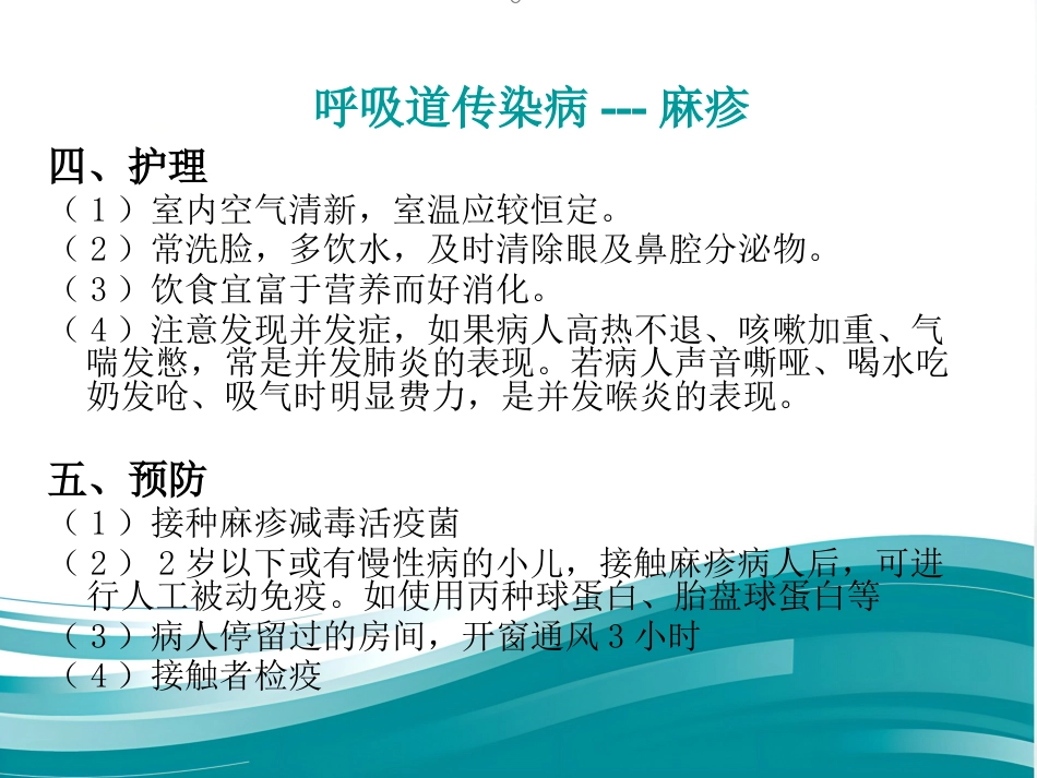 儿科常见传染病及防护_第12页
