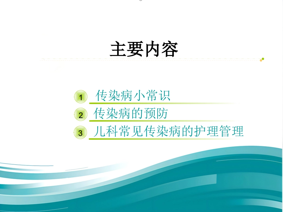 儿科常见传染病及防护_第2页