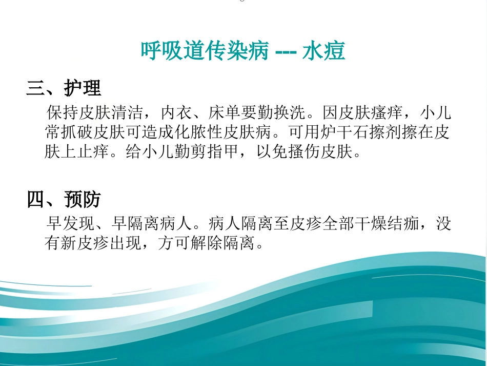 儿科常见传染病及防护_第8页