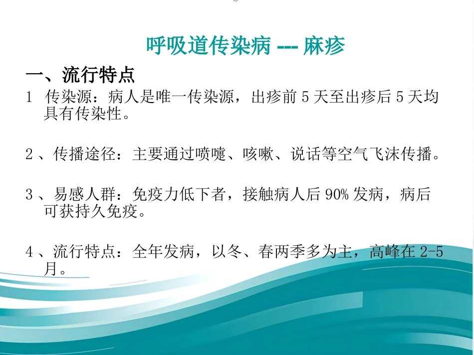 儿科常见传染病及防护_第9页