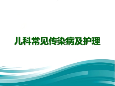 儿科常见传染病及防护