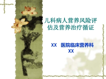 儿科病人营养评估及营养治疗循证