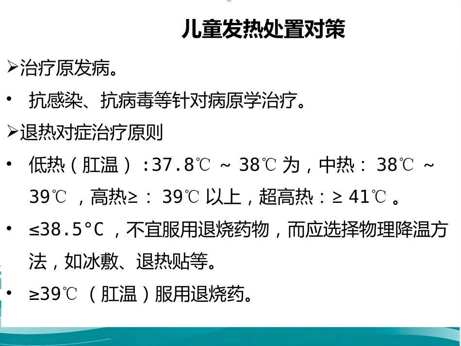 儿科常见病的全科诊疗_第6页