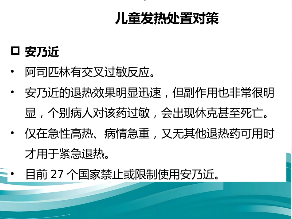 儿科常见病的全科诊疗_第9页