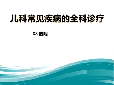 儿科常见病的全科诊疗