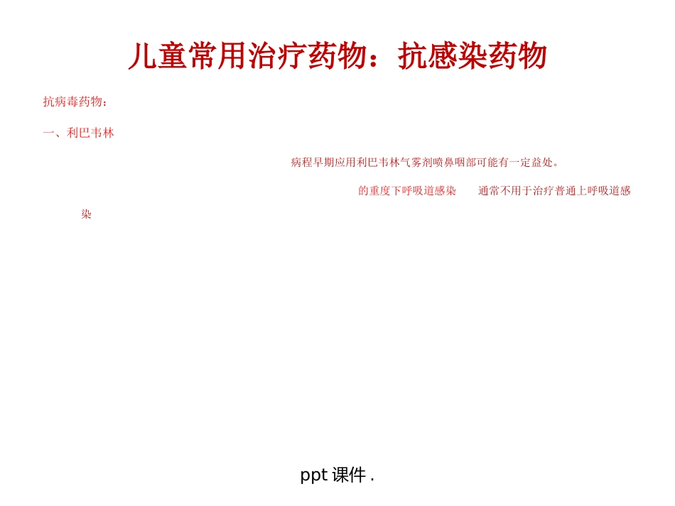 儿童常用药物及安全用药ppt课件_第10页