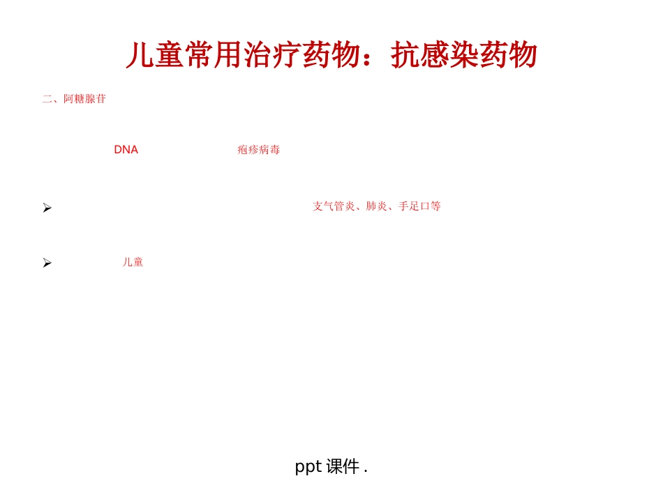 儿童常用药物及安全用药ppt课件_第11页