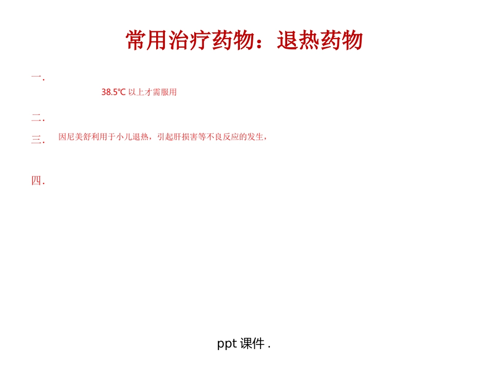 儿童常用药物及安全用药ppt课件_第12页