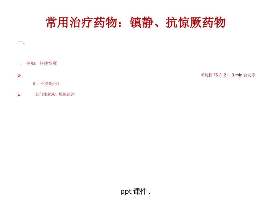 儿童常用药物及安全用药ppt课件_第13页