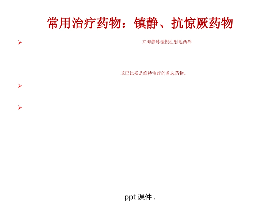 儿童常用药物及安全用药ppt课件_第14页