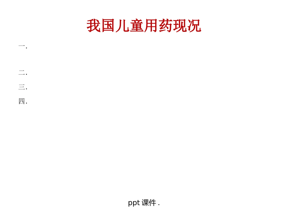 儿童常用药物及安全用药ppt课件_第2页