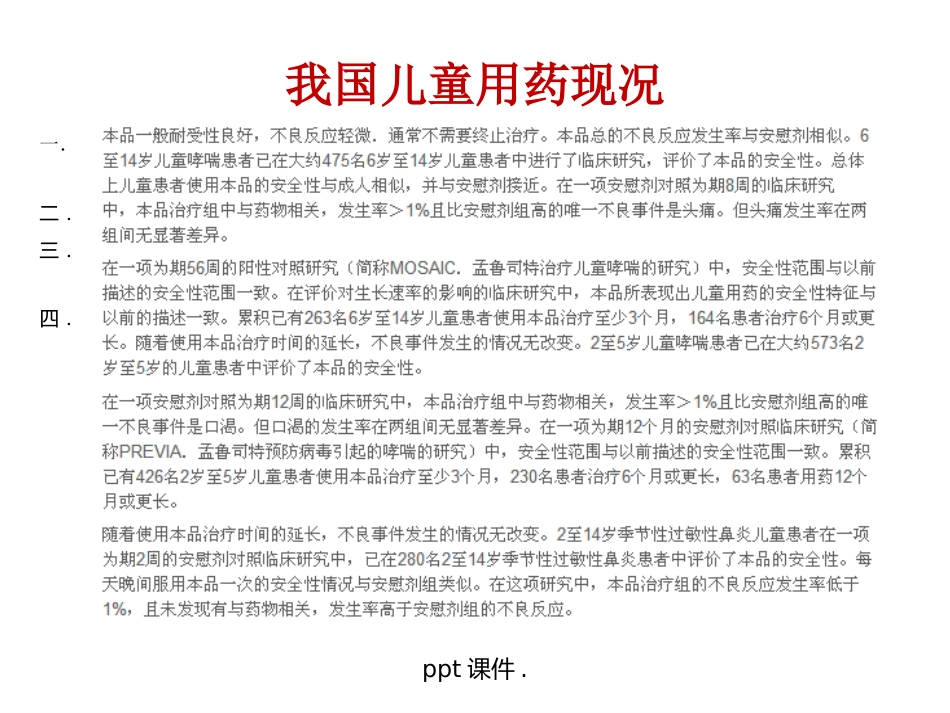 儿童常用药物及安全用药ppt课件_第3页