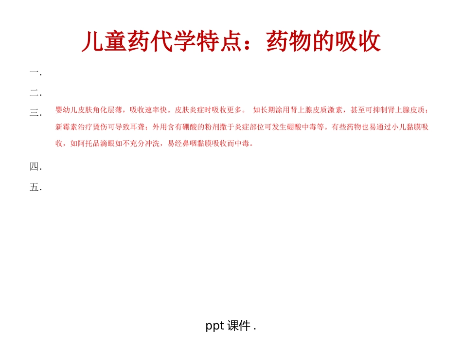 儿童常用药物及安全用药ppt课件_第4页