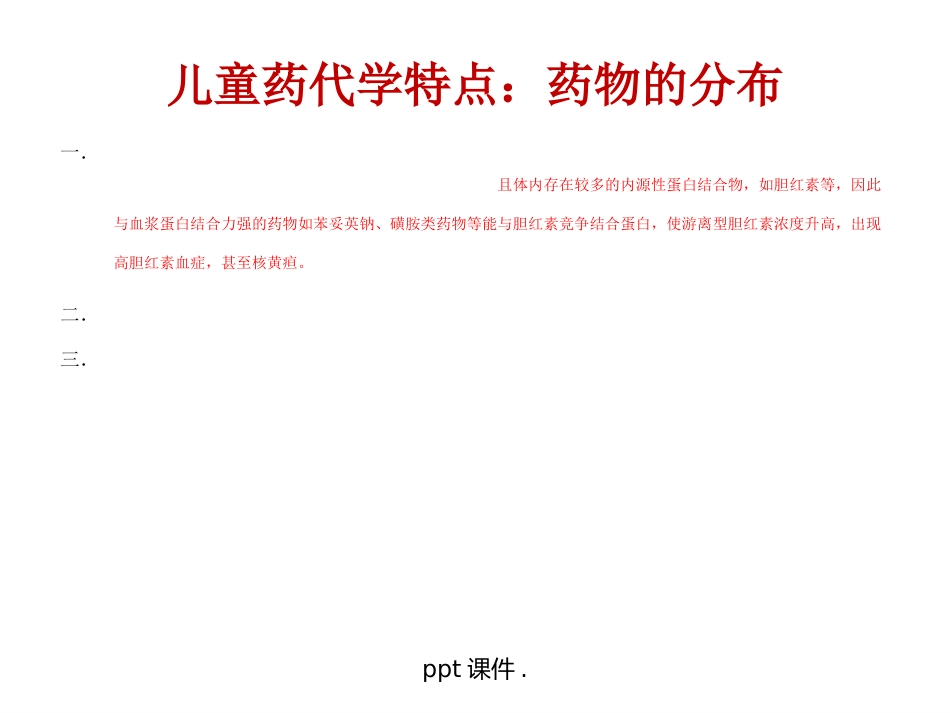 儿童常用药物及安全用药ppt课件_第5页