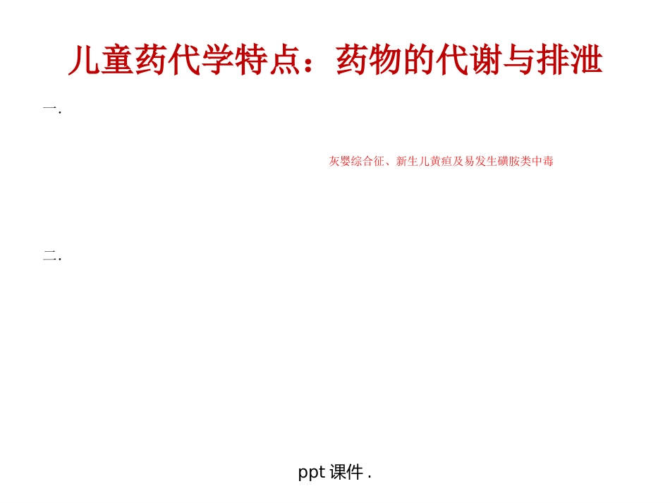 儿童常用药物及安全用药ppt课件_第6页