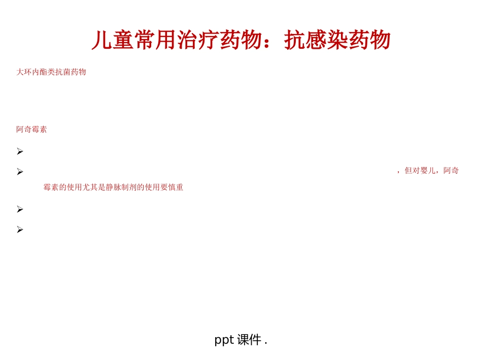 儿童常用药物及安全用药ppt课件_第8页