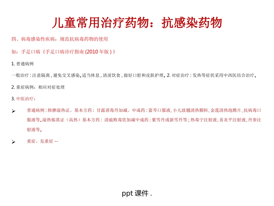儿童常用药物及安全用药ppt课件_第9页
