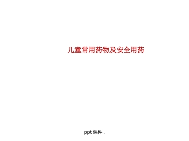 儿童常用药物及安全用药ppt课件