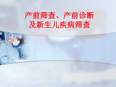 产前筛查与产前诊断及新生儿疾病筛查