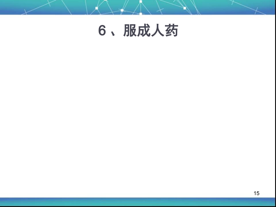 儿童用药安全资料PPT课件_第15页