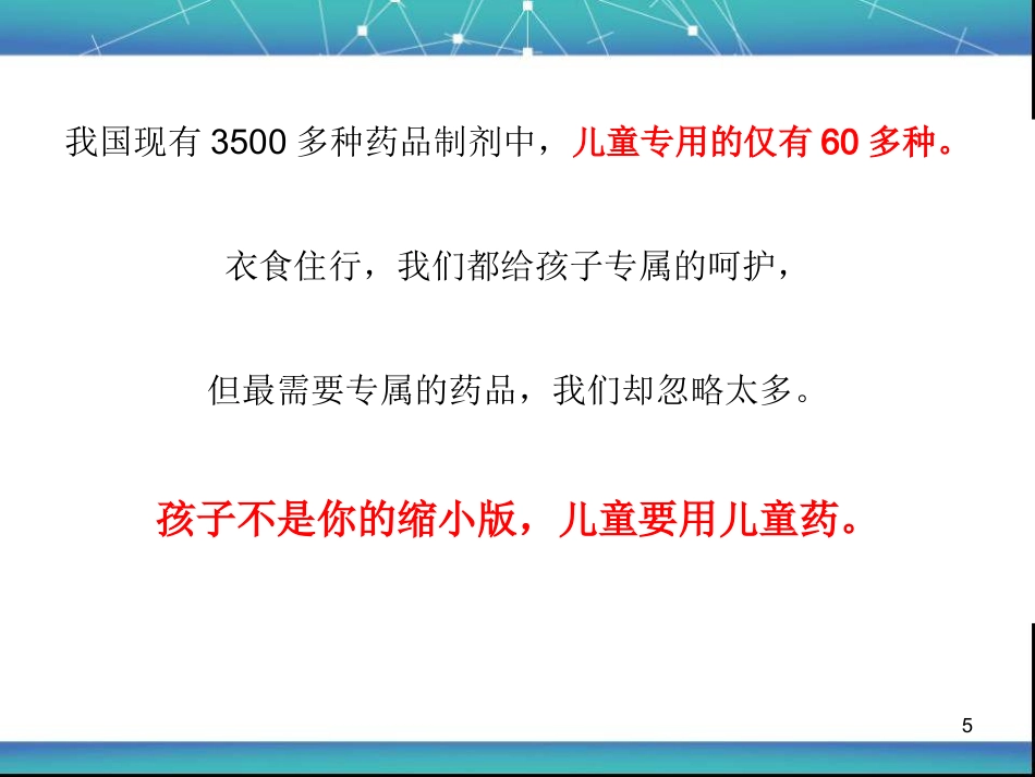 儿童用药安全资料PPT课件_第5页
