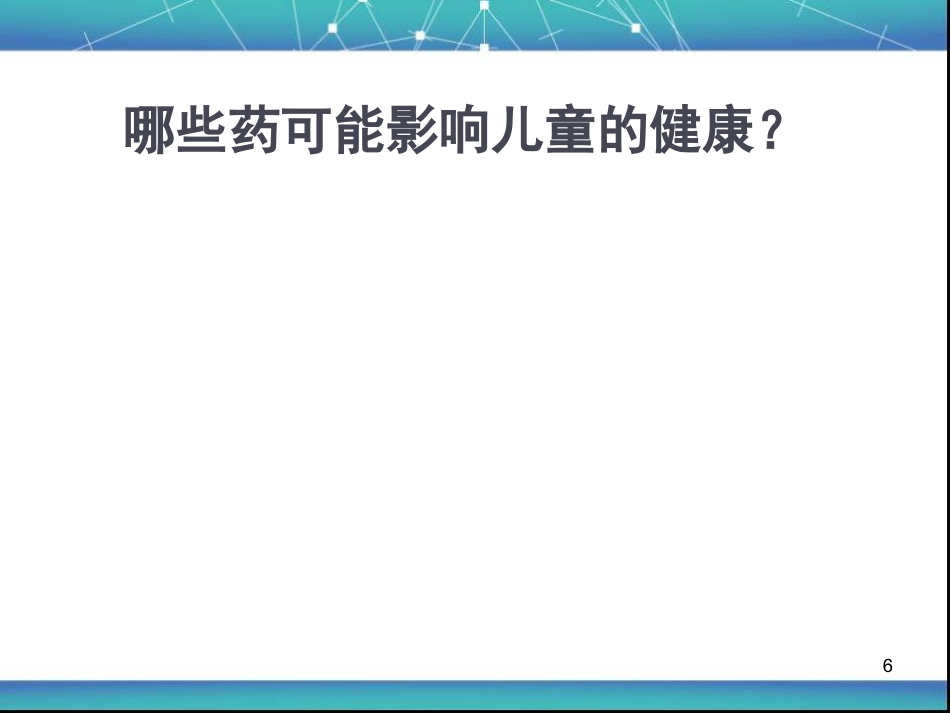 儿童用药安全资料PPT课件_第6页