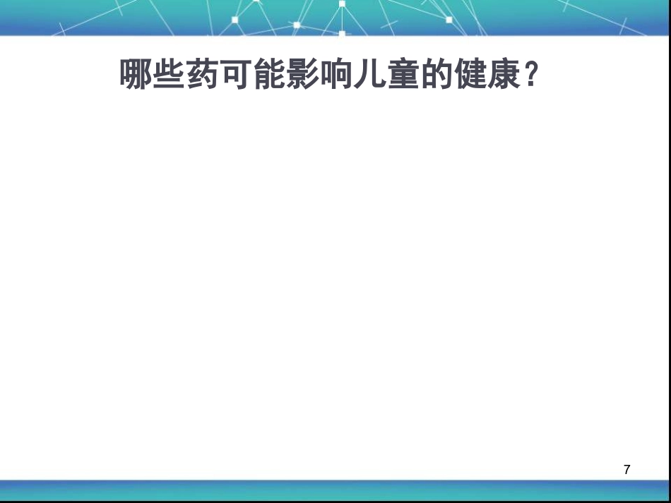 儿童用药安全资料PPT课件_第7页
