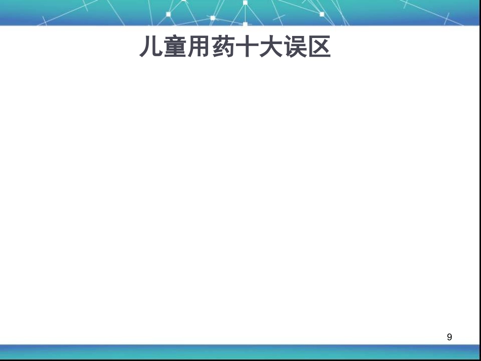 儿童用药安全资料PPT课件_第9页