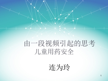 儿童用药安全资料PPT课件