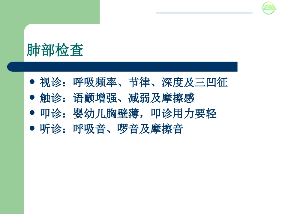儿科病史与检查体格_第15页