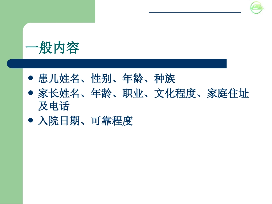 儿科病史与检查体格_第7页
