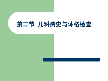 儿科病史与检查体格
