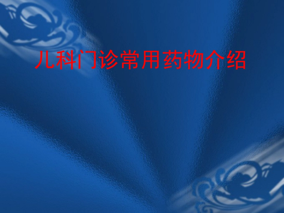 儿科患者常用药物介绍_第1页