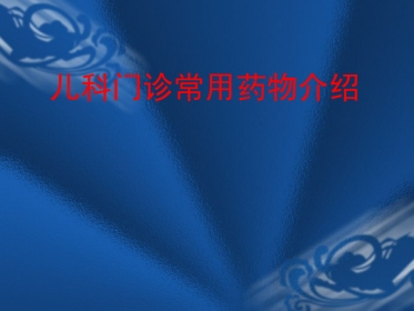 儿科患者常用药物介绍