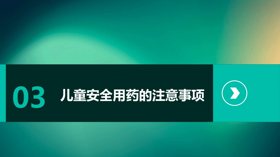 儿童用药安全知识PPT_第13页