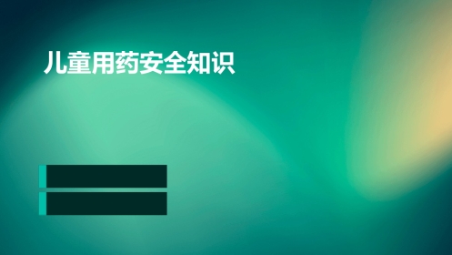 儿童用药安全知识PPT