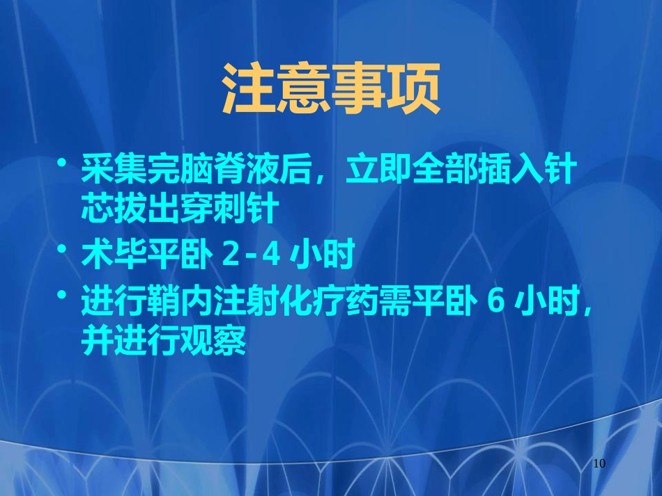 儿科常见穿刺腰椎穿刺医学PPT课件_第10页