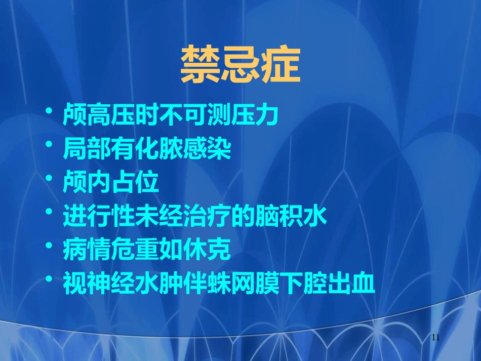 儿科常见穿刺腰椎穿刺医学PPT课件_第11页