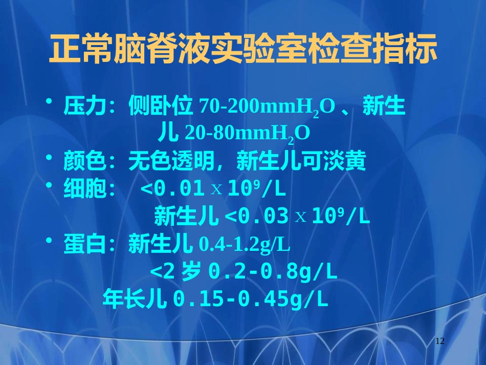 儿科常见穿刺腰椎穿刺医学PPT课件_第12页