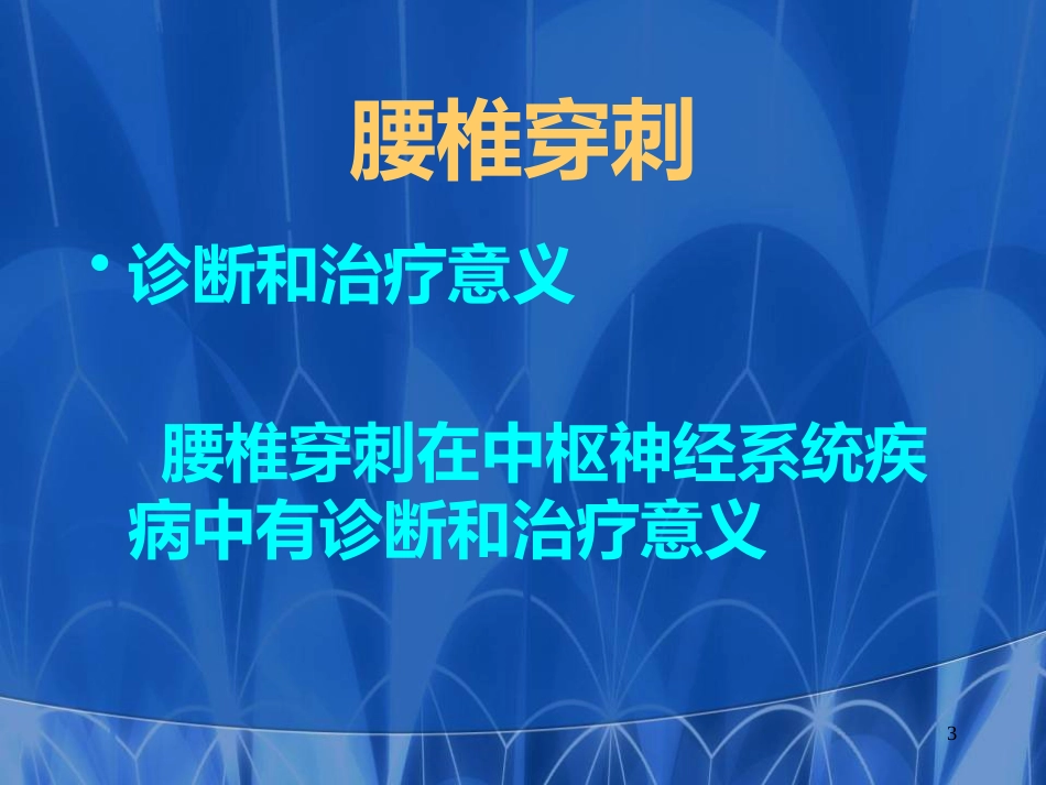儿科常见穿刺腰椎穿刺医学PPT课件_第3页