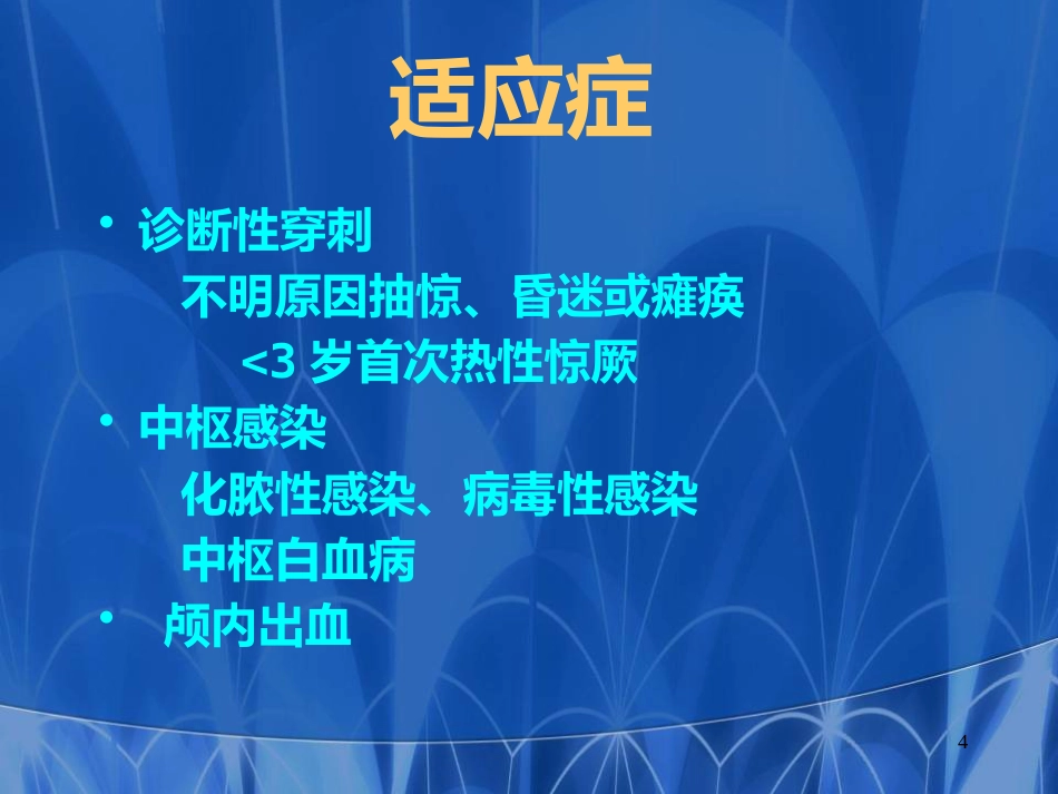 儿科常见穿刺腰椎穿刺医学PPT课件_第4页