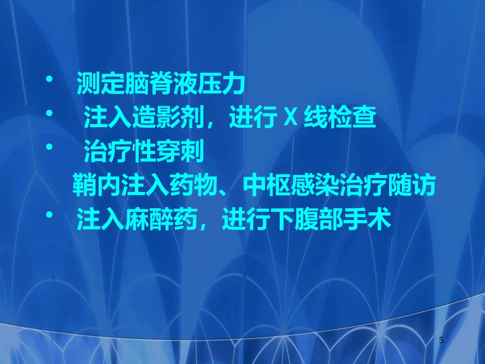 儿科常见穿刺腰椎穿刺医学PPT课件_第5页