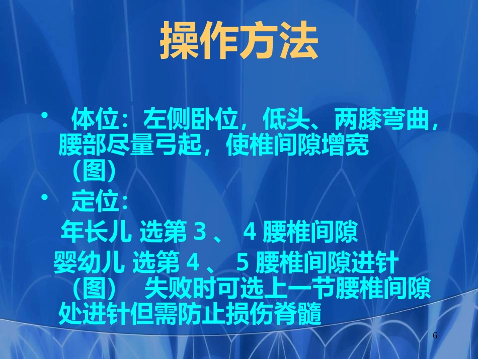 儿科常见穿刺腰椎穿刺医学PPT课件_第6页
