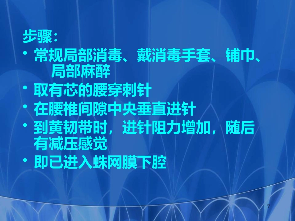儿科常见穿刺腰椎穿刺医学PPT课件_第7页