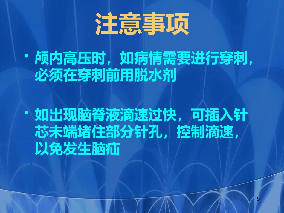 儿科常见穿刺腰椎穿刺医学PPT课件_第9页