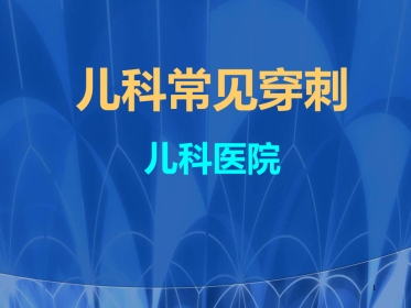 儿科常见穿刺腰椎穿刺医学PPT课件