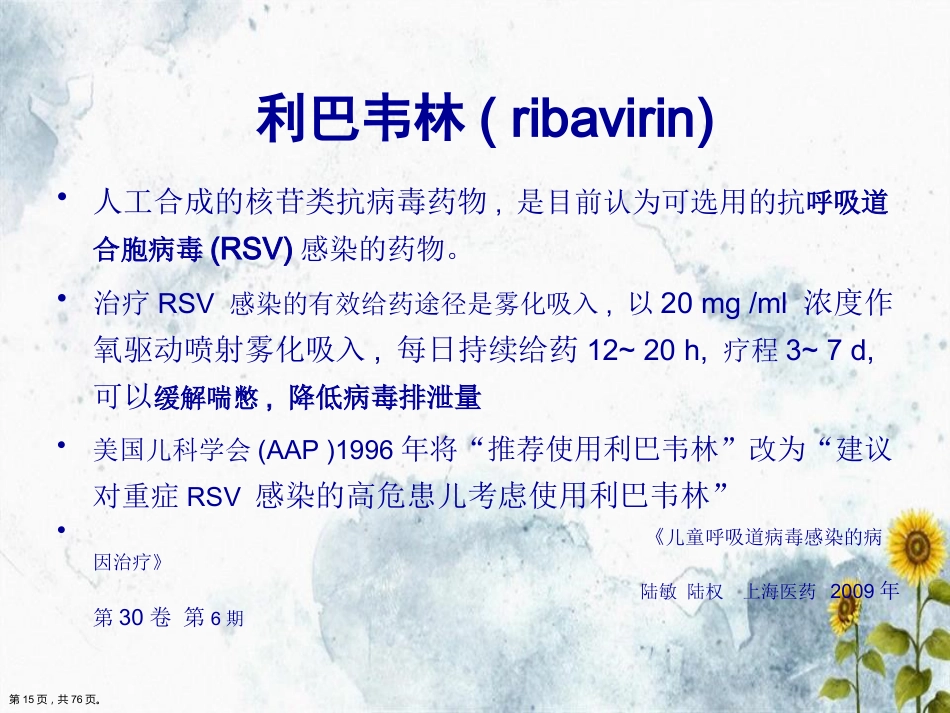 儿科常见病毒及抗病毒药物简化讲课_第15页