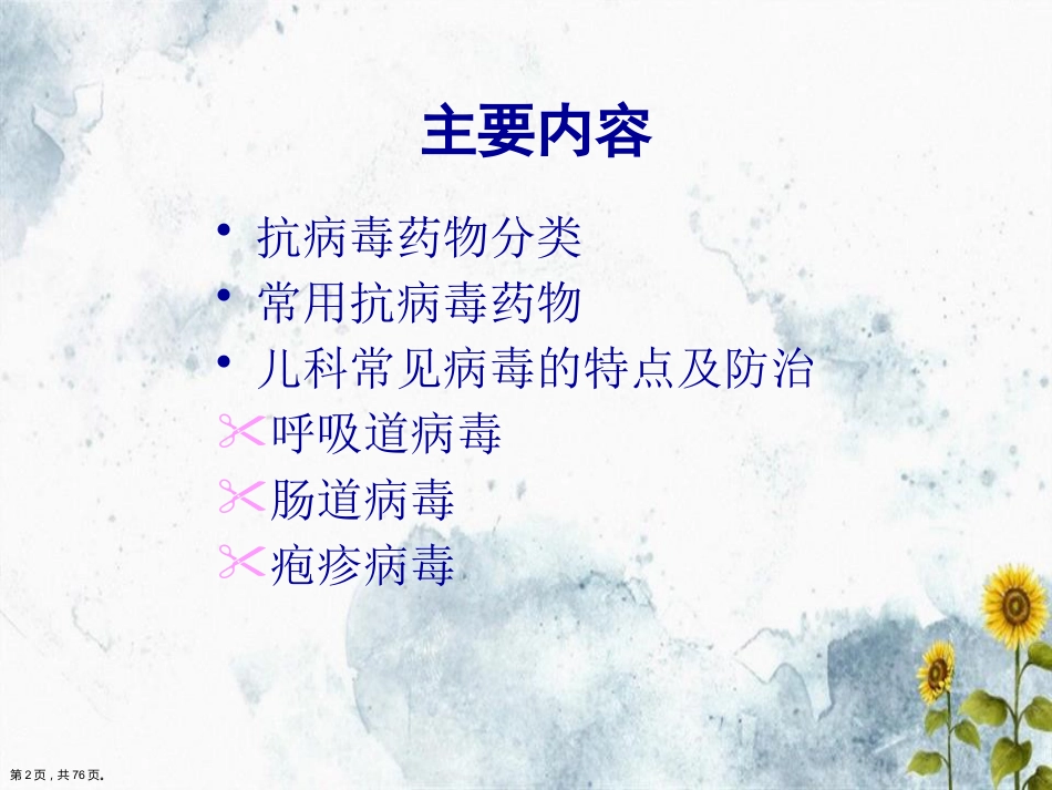 儿科常见病毒及抗病毒药物简化讲课_第2页